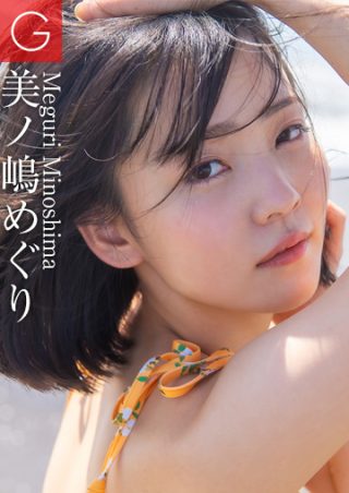 美ノ嶋めぐり
        Meguri Minoshima
        2021/10/18 NEW