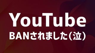 【Youtube】HIMEMIXチャンネル BANされました（泣）