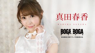 CaribbeanCom 真田春香 – BOGA x BOGA ～真田春香が僕のプレイを褒め称えてくれる～