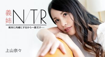 CaribbeanCom 上山奈々 – 義姉NTR ～絶対に内緒にするから一度だけ・・・～