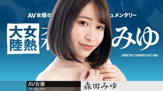 CaribbeanCom 森田みゆ – 女熱大陸 File.094 ～長めのチンコで奥まで射精して～