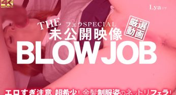 Kin8Tengoku リヤ キューティー – THE 未公開映像 BLOWJOB エロすぎ注意 超希少！金髪制服姿のネットリフェラ Lya / リヤ キューティー