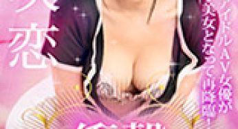 Shocking comeback! The erotic gravure idol AV actress returns as a beautiful woman with an adult charm!