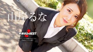 CaribbeanCom 山岸るな – 早抜き 山岸るなBEST