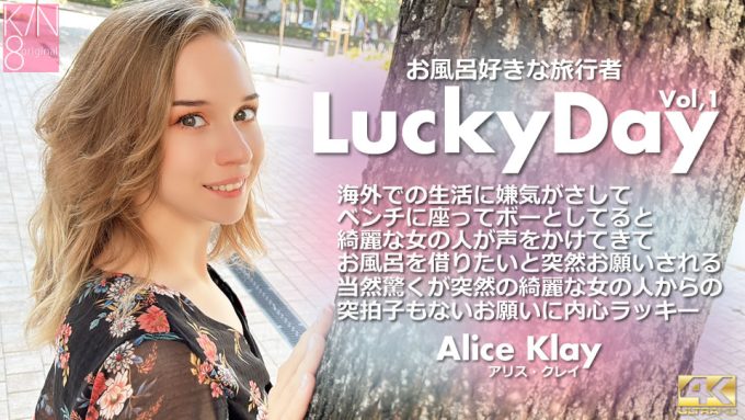 Kin8Tengoku Alice Klay / アリス クレイ – Lucky Day お風呂好きな旅行者 Vol1