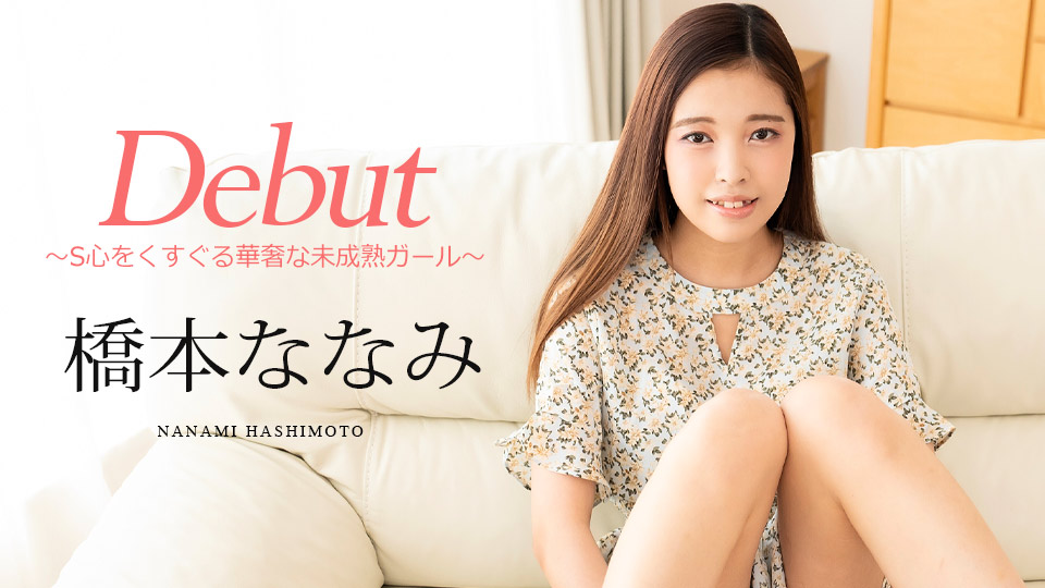 CaribbeanCom 橋本ななみ – Debut Vol.95 ～S心をくすぐる華奢な未成熟ガール～