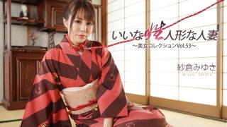 Heyzo 紗倉みゆき – いいなり性人形な人妻～美女コレクションVol.53～ – 紗倉みゆき