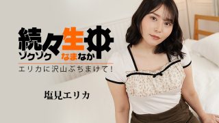 Heyzo 塩見エリカ – 続々生中～エリカに沢山ぶちまけて！～ – 塩見エリカ