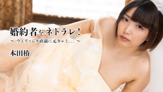 Heyzo 本田椿 – 婚約者をネトラレ！～ウェディング直前に元カレと。。。～ – 本田椿