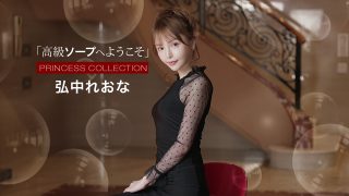 1Pondo.TV 弘中れおな – 高級ソープへようこそ 弘中れおな