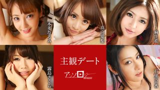 主観デートアンソロジー 本多なるみ, 真白愛梨, 麻生希, 霧島さくら, 石黒京香