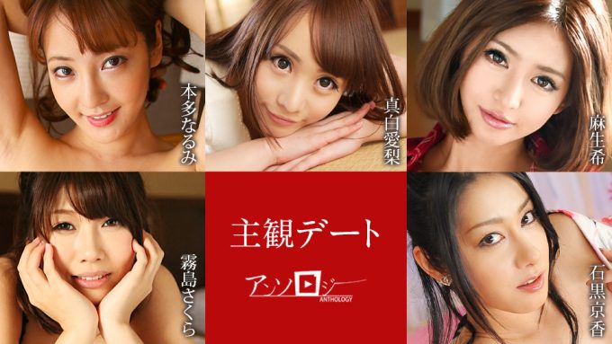 主観デートアンソロジー 本多なるみ, 真白愛梨, 麻生希, 霧島さくら, 石黒京香