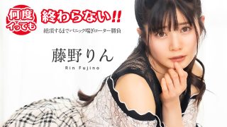 何度イっても終わらない！ ~絶頂するまでパニック喘ぎローター勝負~ 藤野りん
