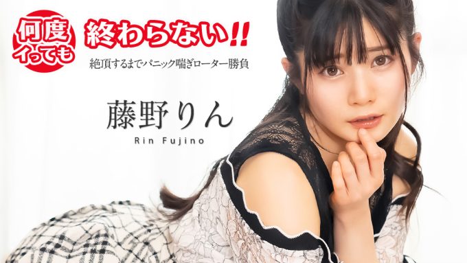 何度イっても終わらない！ ~絶頂するまでパニック喘ぎローター勝負~ 藤野りん