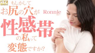もしかしてお尻の穴が性感帯の私って変態ですか？ Ronnie / ロニー