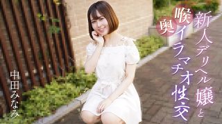 新人デリヘル嬢と喉奥イラマチオ性交 中田みなみ