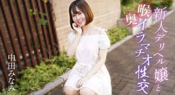 新人デリヘル嬢と喉奥イラマチオ性交 中田みなみ