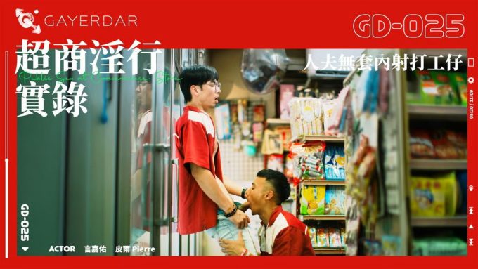 Welcum to the Convenience Store GD-025 Yan Jia You, Pierre Yan