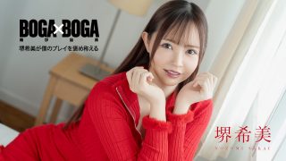 BOGA x BOGA ~堺希美が僕のプレイを褒め称えてくれる~ 堺希美