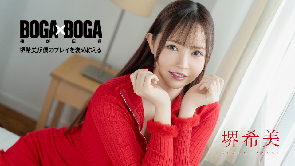 堺希美 BOGA x BOGA ~堺希美が僕のプレイを褒め称えてくれる~ CaribbeanCom CaribbeanCom-BOGA x BOGA ~堺希美が僕のプレイを褒め称えてくれる~-堺希美