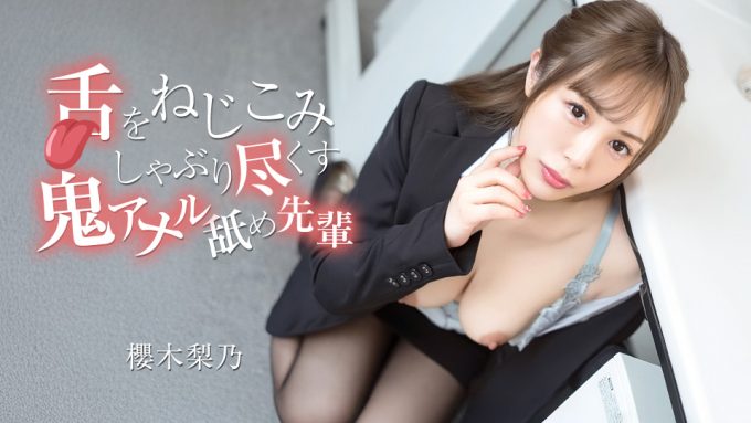 舌をねじこみしゃぶり尽くす鬼アナル舐め先輩 櫻木梨乃